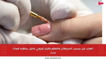 الهارد جل يسبب السرطان والعقم وقرار أوروبي عاجل بحظره فماذا حدث